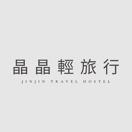 晶晶輕旅民宿 New Taipei City Bagian luar foto